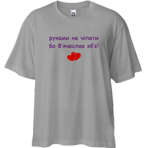 Футболка двунитка Oversize, Серый, "руками не трогать, а то Вячеслав убьёт"