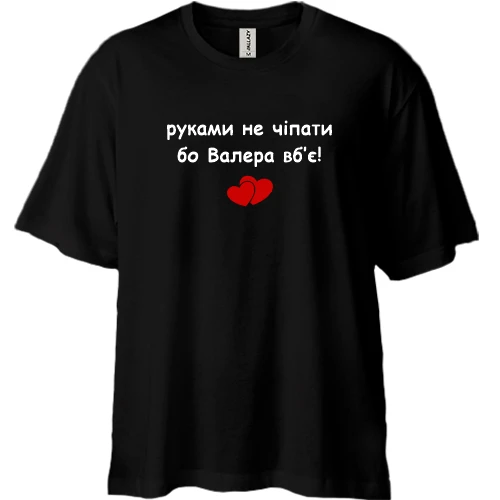 Футболка двунитка Oversize, Черный, "руками не трогать, а то Валера убьёт"