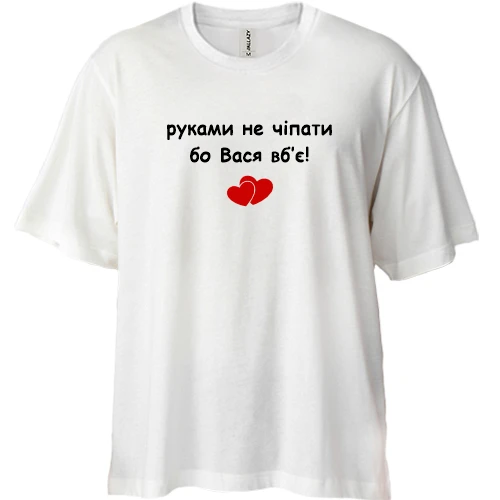 Футболка двонитка Oversize, Білий, "руками не чіпати бо Вася вб'є!"
