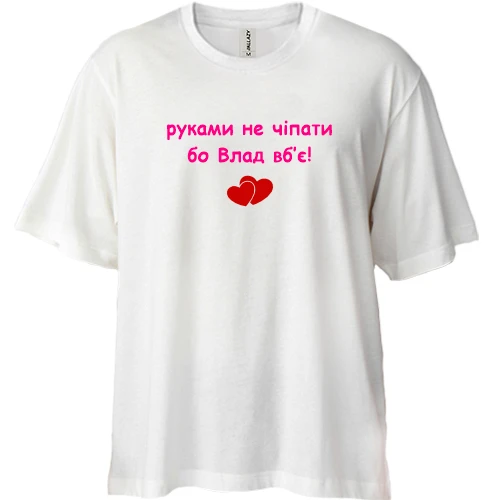 Футболка двунитка Oversize, Белый, "руками не трогать, а то Влад убьёт"