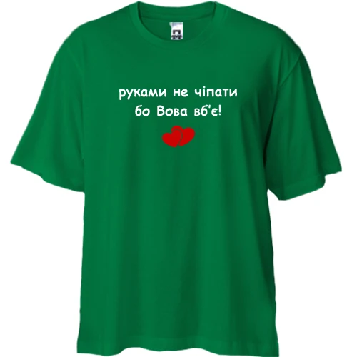 Футболка двунитка Oversize, Зеленый, "руками не трогать, а то Вова убьёт"