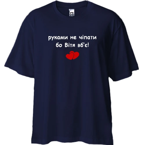 Футболка двунитка Oversize, Синий, "руками не трогать, а то Витя убьёт"