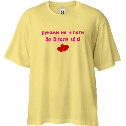 Футболка двунитка Oversize, Желтый, "руками не трогать, а то Виталя убьёт"