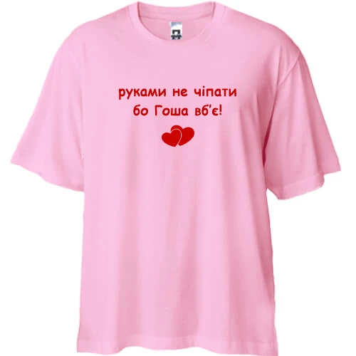 Футболка двунитка Oversize, Розовый, "руками не трогать, а то Гоша убьёт"