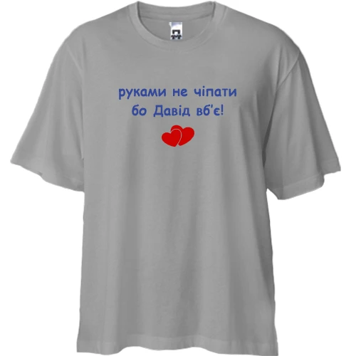 Футболка двунитка Oversize, Серый, "руками не трогать, а то Давид убьёт"
