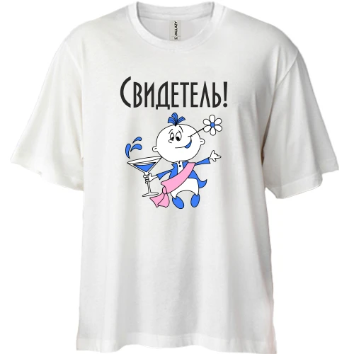 Футболка двунитка Oversize Свидетель на свадьбе