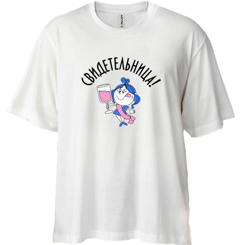Футболка двунитка Oversize Свидетельница на свадьбе
