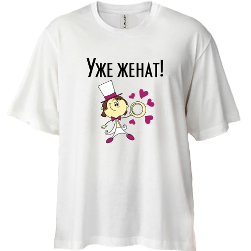Футболка двонитка Oversize Вже одружений