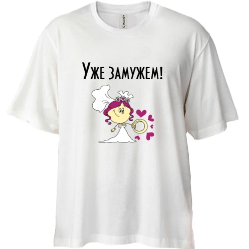 Футболка двунитка Oversize Уже замужем