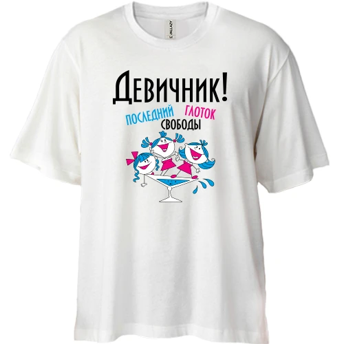 Футболка двонитка Oversize Дівич-вечір - останній ковток свободи