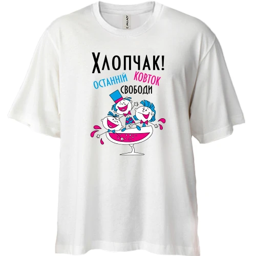 Футболка двунитка Oversize Мальчишник - последний глоток свободы