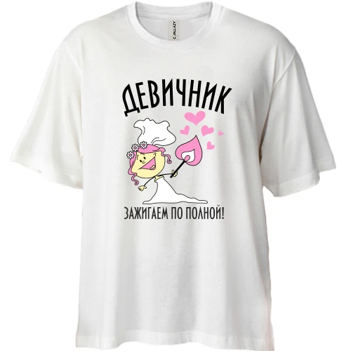 Футболка двонитка Oversize, Білий, Дівич-вечір - запалюємо по повній