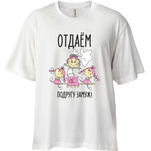 Футболка двунитка Oversize, Белый, Отдаем подругу замуж