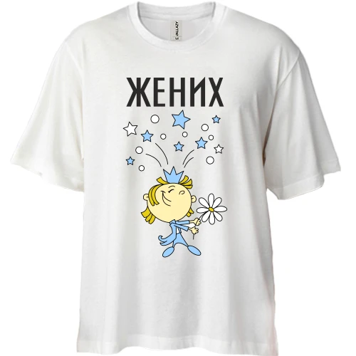 Футболка двунитка Oversize, Белый, Жених (3)
