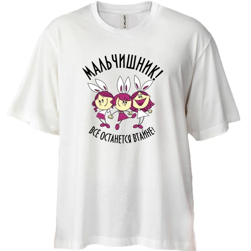 Футболка двонитка Oversize Мальчишник - все залишиться в таємниці!
