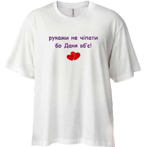 Футболка двунитка Oversize, Белый, "руками не трогать, а то Даня убьёт"