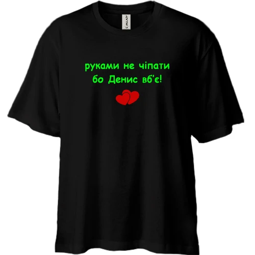 Футболка двунитка Oversize, Черный, "руками не трогать, а то Денис убьёт"