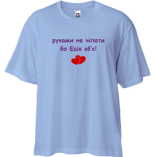 Футболка двонитка Oversize, Синій, "руками не чіпати бо Едік вб'є!"