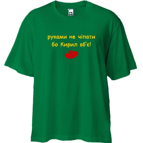 Футболка двунитка Oversize, Зеленый, "руками не трогать, а то Кирилл убьёт"