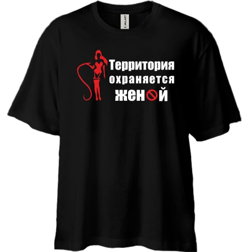 Футболка двунитка Oversize Территория охраняется женой