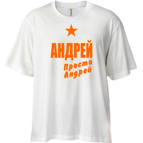 Футболка двунитка Oversize, Белый, Андрей, просто Андрей