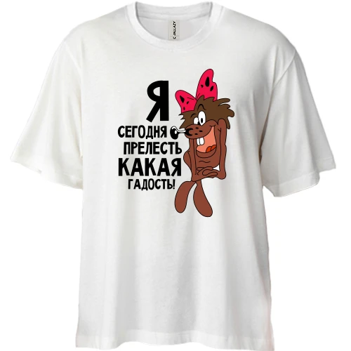 Футболка двунитка Oversize, Белый, Я сегодня прелесть какая гадость