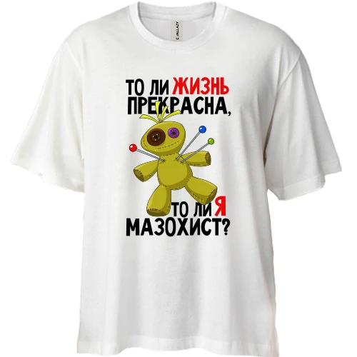 Футболка двунитка Oversize, Белый, Жизнь прекрасна, или я мазохист