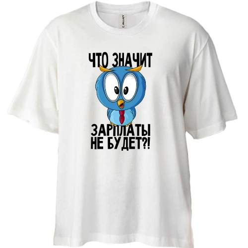 Футболка двунитка Oversize, Белый, Что значит зарплаты не будет?!