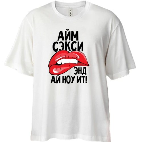 Футболка двунитка Oversize, Белый, Айм секси, энд ай ноу ит!