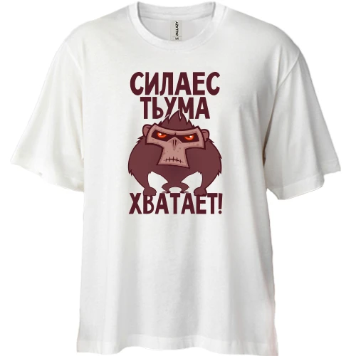 Футболка двунитка Oversize, Белый, Сила есть, ума хватает