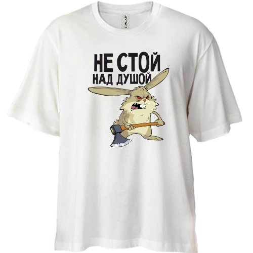 Футболка двунитка Oversize, Белый, Не стой над душой