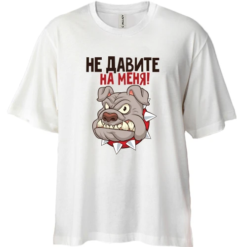 Футболка двунитка Oversize, Белый, Не давите на меня