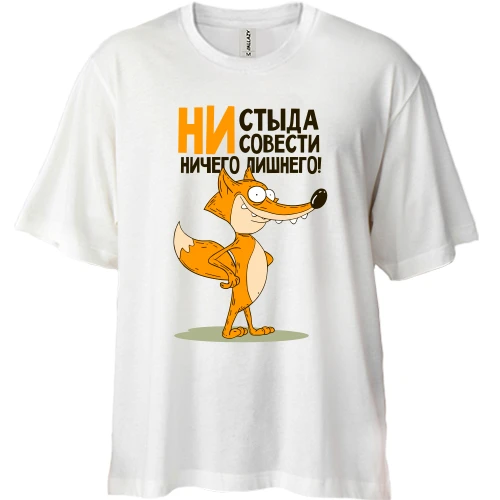Футболка двунитка Oversize, Белый, Ни стыда, ни совести - ничего лишнего