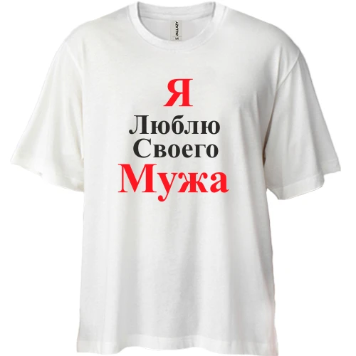 Футболка двунитка Oversize Я люблю своего мужа