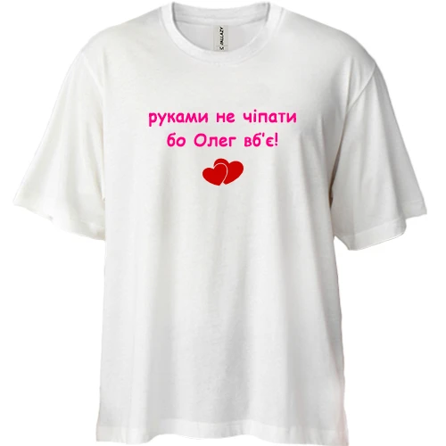 Футболка двунитка Oversize, Белый, "руками не трогать, а то Олег убьёт"