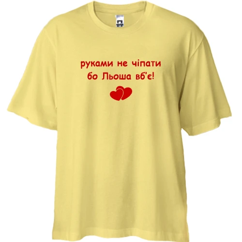 Футболка двонитка Oversize, Жовтий, "руками не чіпати бо Льоша вб'є!"