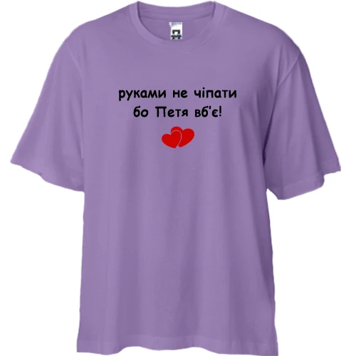 Футболка двунитка Oversize, Лавандовый, "руками не трогать, а то Петя убьёт"
