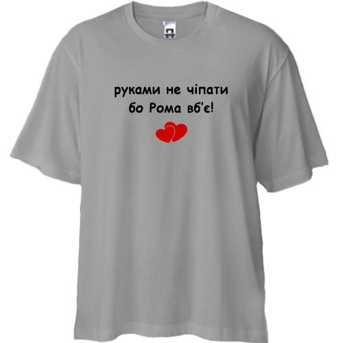 Футболка двунитка Oversize, Серый, "руками не трогать, а то Рома убьёт"