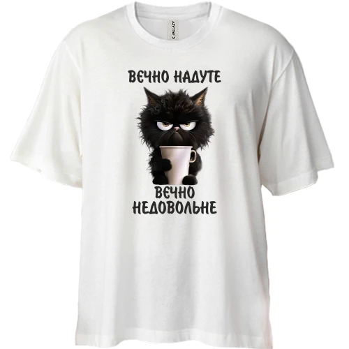 Футболка двонитка Oversize Вєчно надуте, Вєчно недовольне