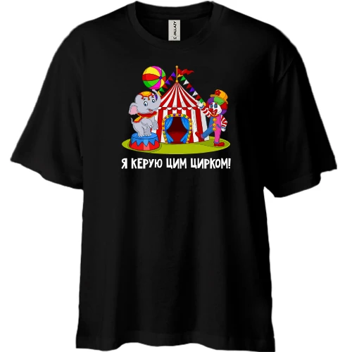 Футболка двонитка Oversize Я керую цим цирком
