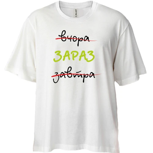 Футболка двонитка Oversize Вчора – Завтра – Зараз