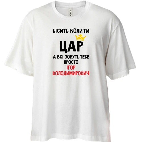 Футболка двунитка Oversize, Белый, Бесит когда ты царь, а все зовут тебя Игорь Владимирович