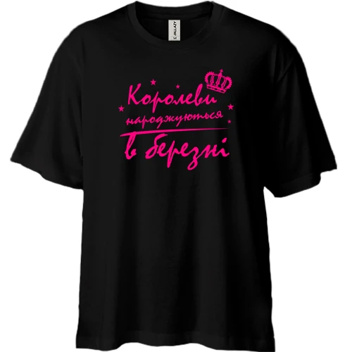 Футболка двунитка Oversize Королевы рождаются в марте