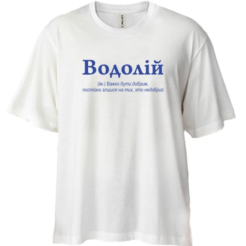 Футболка двунитка Oversize Водолей - трудно быть добрым