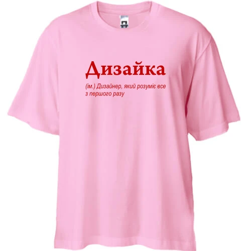 Футболка двунитка Oversize, Розовый, Дизайка - хороший дизайнер