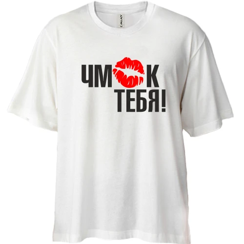 Футболка двунитка Oversize, Белый, Чмок тебя!