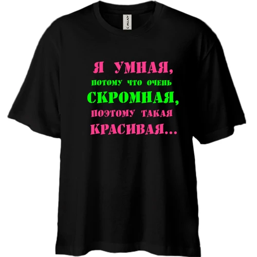Футболка двонитка Oversize Я розумна тому що...