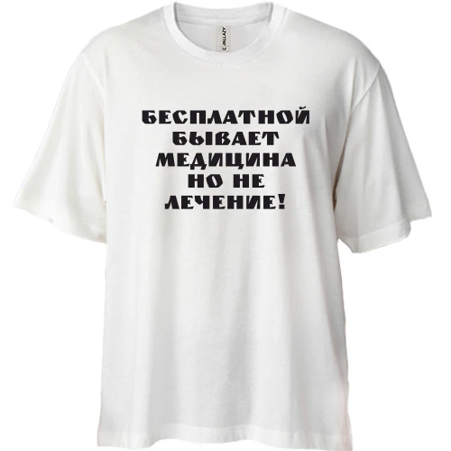 Футболка двунитка Oversize, Белый, Бесплатная медицина