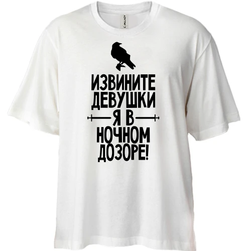 Футболка двунитка Oversize Извините девушки, я в ночном дозоре (2)
