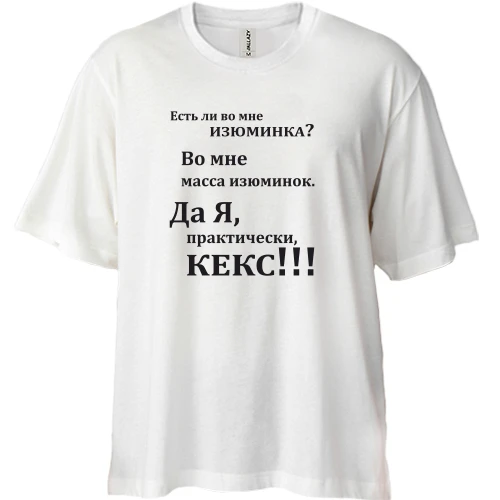 Футболка двунитка Oversize, Белый, Во мне есть изюминка